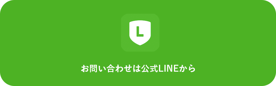 LINEはこちらから