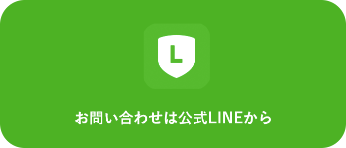 LINEはこちらから